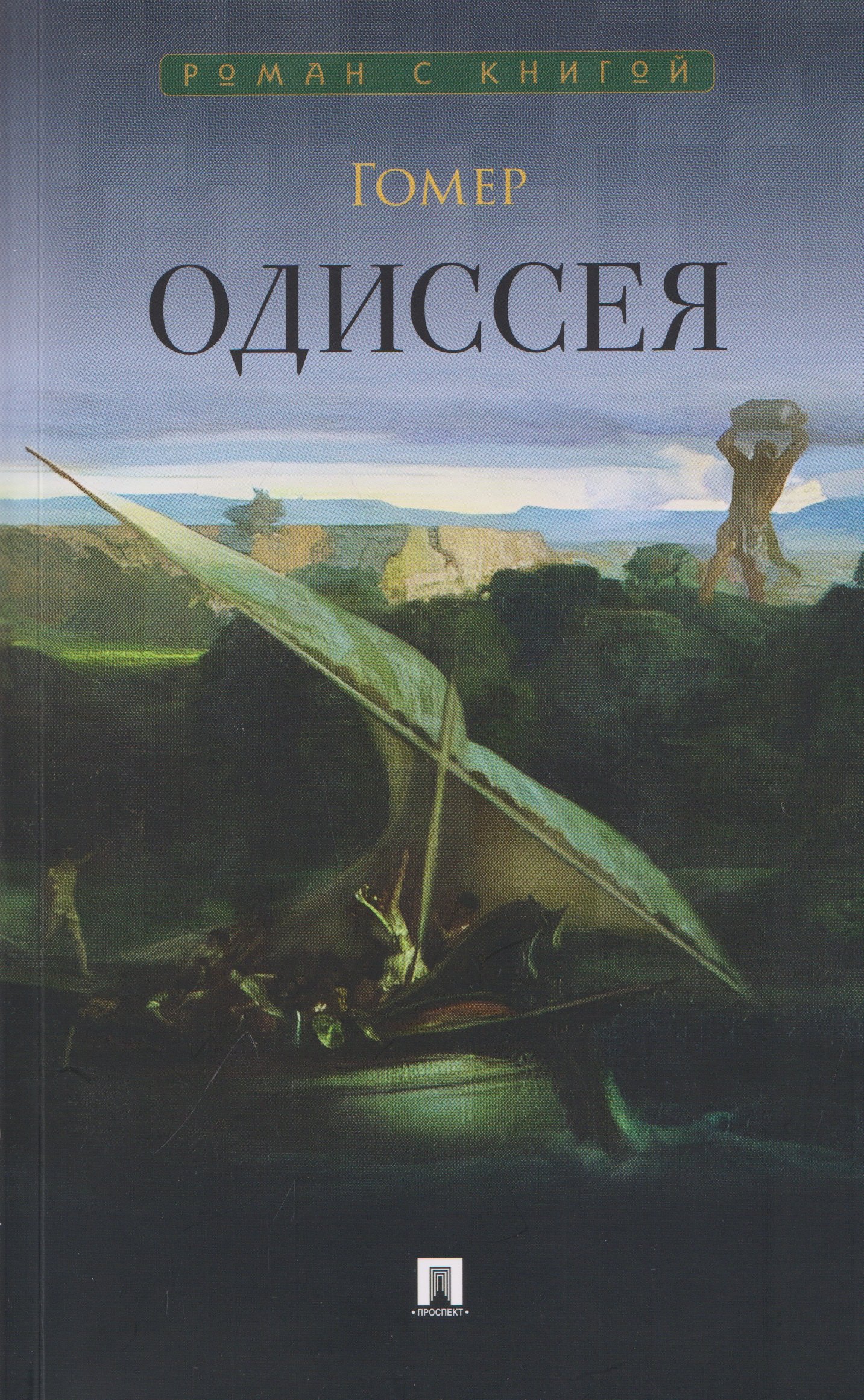 Гомер Одиссея. Поэма
