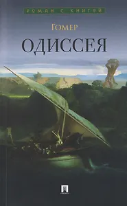 Одиссея. Поэма