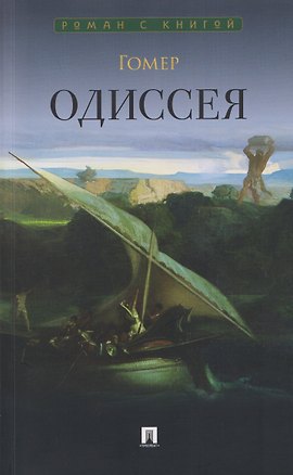 Книга Одиссея. Поэма (Гомер)