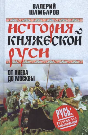 История княжеской Руси. От Киева до Москвы — 2560737 — 1