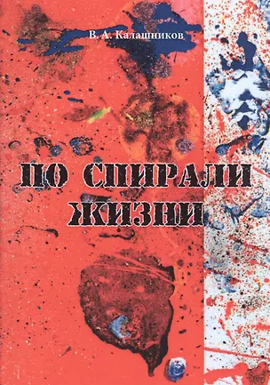 Книга По спирали жизни ()
