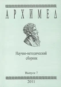 Архимед Научно-методический сборник Вып. 7 (м)