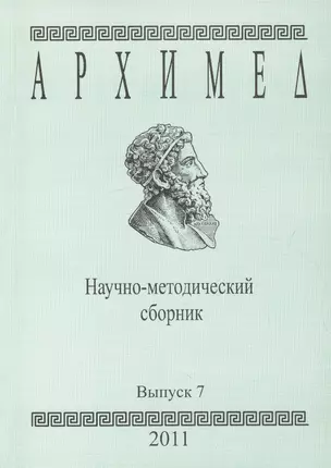 Архимед Научно-методический сборник Вып. 7 (м) — 2594305 — 1