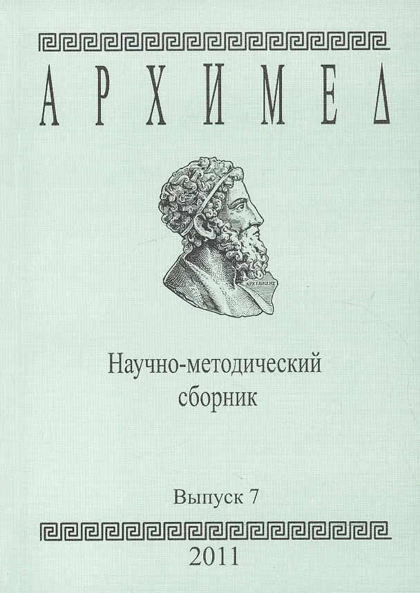 Книга Архимед Научно-методический сборник Вып. 7 (м) () — 1