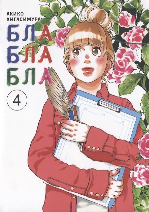 Бла-бла-бла. Том 4 (Kakukaku Shikajika). Манга 2744234 — 1