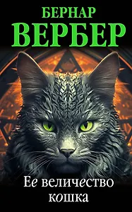 Ее величество кошка