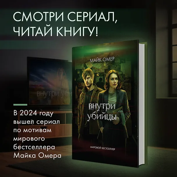 Книга Внутри убийцы (Майк Омер) — 5