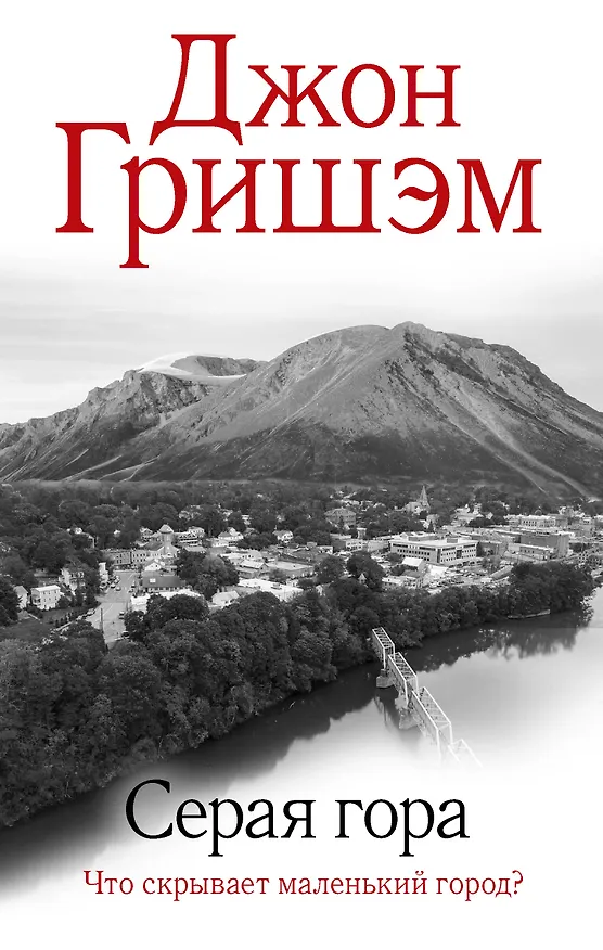 Книга Серая гора (Джон Гришэм) — 1