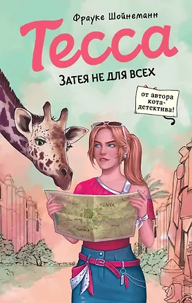 Книга Тесса. Затея не для всех (#3) (Фрауке Шойнеманн)
