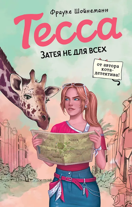Книга Тесса. Затея не для всех (#3) (Фрауке Шойнеманн) — 1