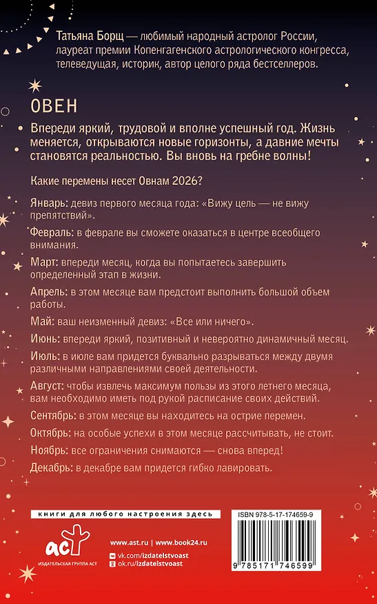 Книга ОВЕН. Гороскоп на 2026 год (Татьяна Борщ) — 2