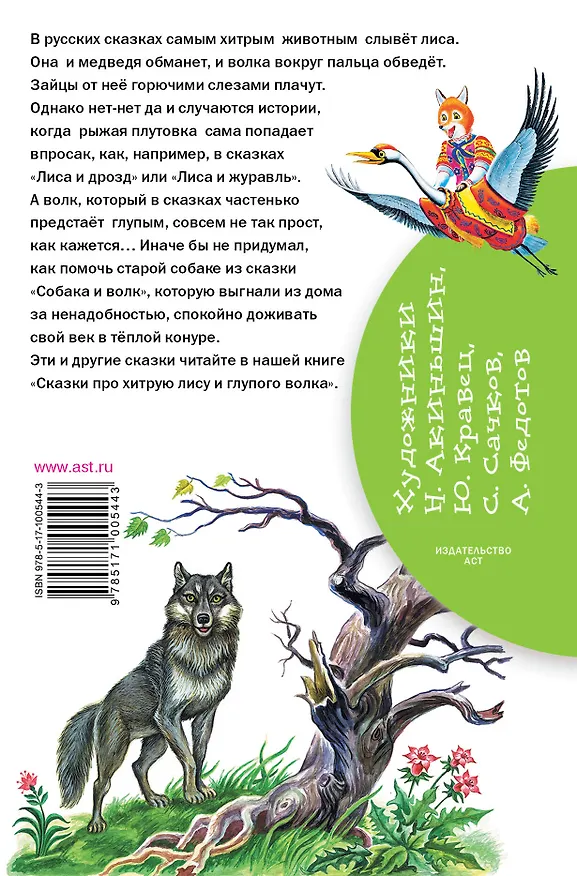 Книга Сказки про хитрую лису и глупого волка (Алексей Толстой) — 2