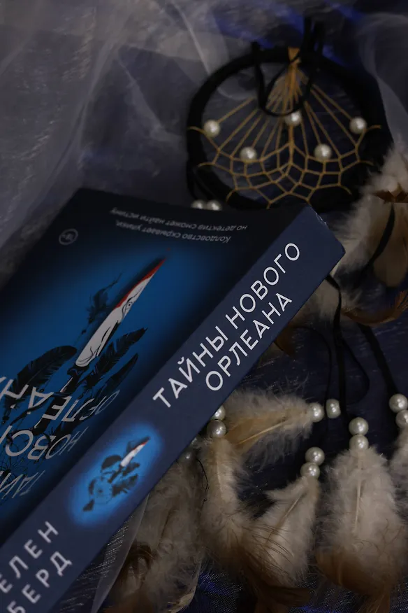 Книга Тайны Нового Орлеана (Хелен Берд) — 14