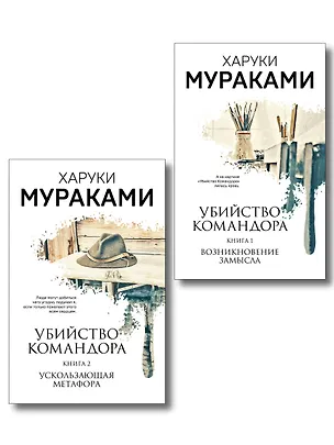 Книга Комплект Мураками. Убийство Командора (из 2 книг: Книга 1. Возникновение замысла и Книга 2. Ускользающая метафора) (Харуки Мураками)