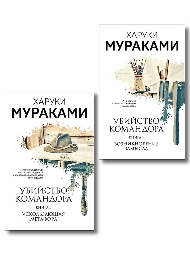 Книга Комплект Мураками. Убийство Командора (из 2 книг: Книга 1. Возникновение замысла и Книга 2. Ускользающая метафора) (Харуки Мураками) — 1