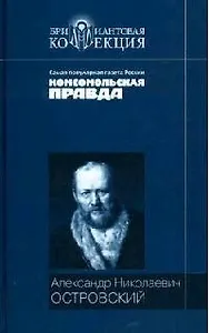 Свои люди - сочтемся! Бедность не порок. Гроза. Не все коту масленница. Бесприданница. Пьесы