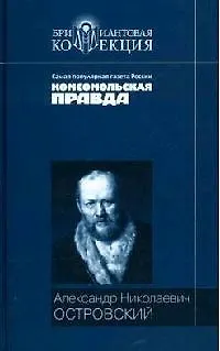 Книга Свои люди - сочтемся! Бедность не порок. Гроза. Не все коту масленница. Бесприданница. Пьесы (Александр Островский)