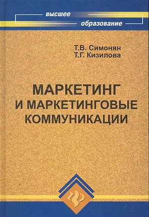 Книга Маркетинг и маркетинговые коммуникации (Татьяна Симонян)