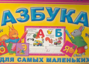 Азбука. Для самых маленьких — 2270358 — 1