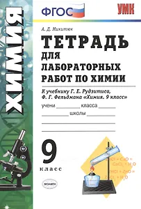Тетрадь для лабораторных работ по химии. 9 Рудзитис. ФГОС (к новому учебнику)