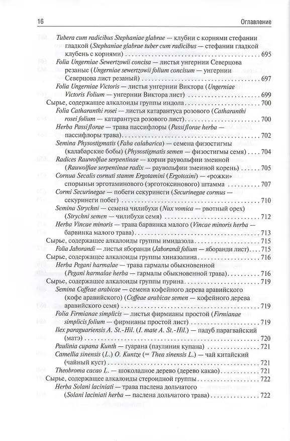 Книга Фармакогнозия (Ирина Самылина) — 7