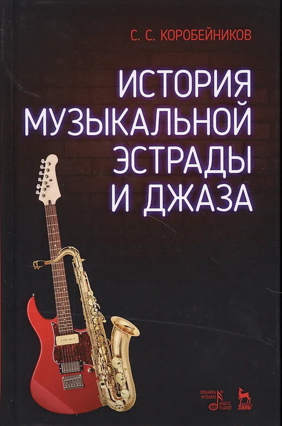 Книга История музыкальной эстрады и джаза. Уч. Пособие (Сергей Коробейников) — 1