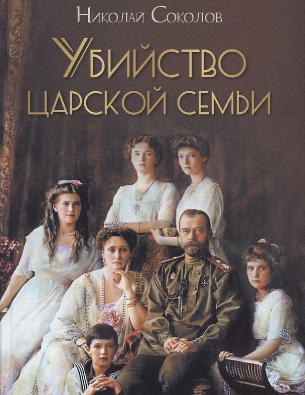 Книга Убийство царской семьи. Избранные главы (Николай Соколов) — 1