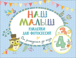 Наш малыш. Наклейки для фотосессий от рождения до года