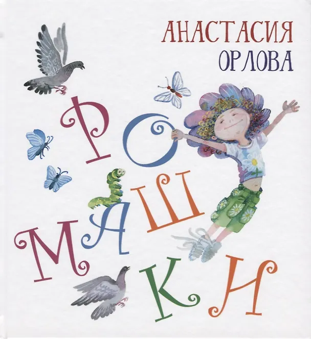 Книга Ромашки (Анастасия Орлова) — 1