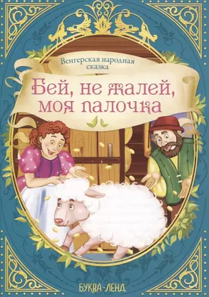 Венгерская народная сказка. Бей, не жалей, моя палочка — 2830877 — 1