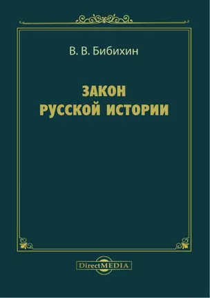 Закон русской истории — 2995450 — 1