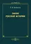 Закон русской истории — 2995450 — 1