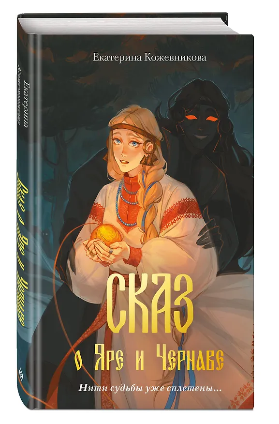 Книга Сказ о Яре и Чернаве (Екатерина Кожевникова) — 6