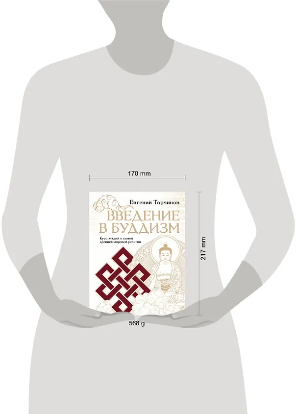 Книга Введение в буддизм (Евгений Торчинов) — 5