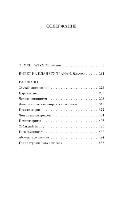 Книга Обмен разумов (Роберт Шекли) — 7