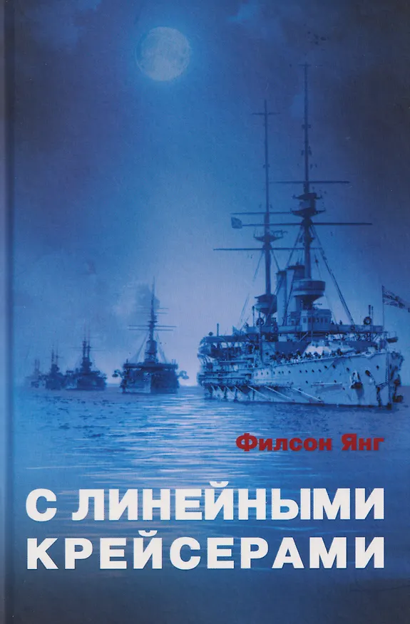 Книга С линейными крейсерами (Филсон Янг) — 1