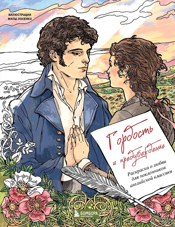 Книга Гордость и предубеждение. Раскраска о любви для поклонников английской классики (Людмила Лосенко) — 1