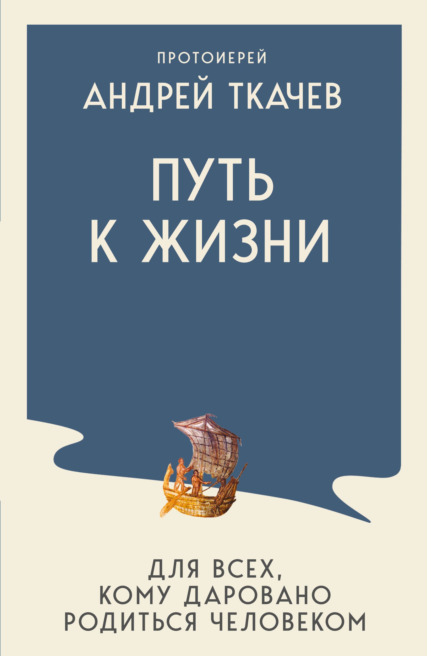 Андрей Ткачёв Путь к Жизни для всех, кому даровано родиться человеком