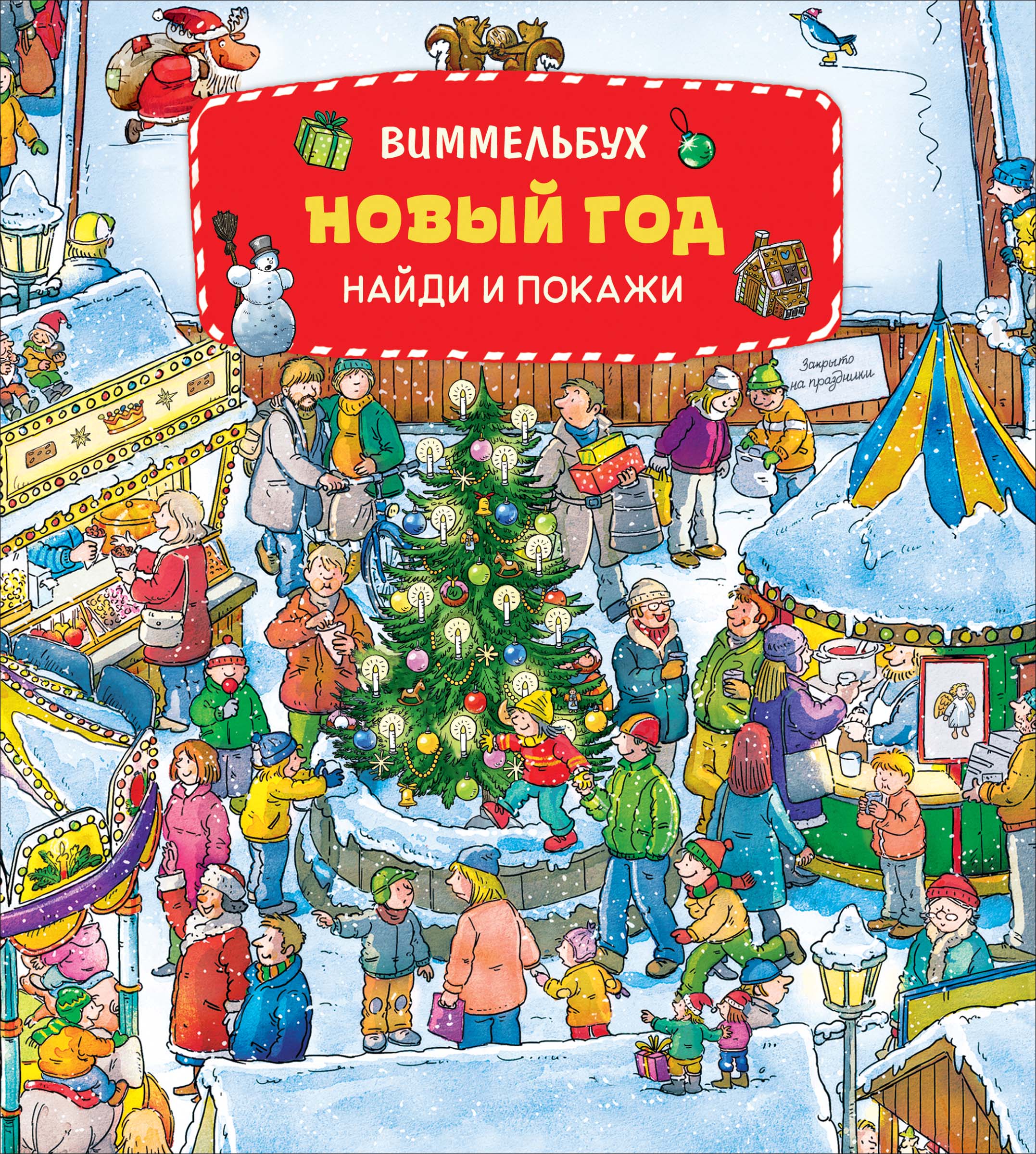 Обложка: Новый год. Виммельбух НАЙДИ И ПОКАЖИ
