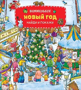 Новый год. Виммельбух НАЙДИ И ПОКАЖИ