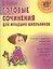 Готовые сочинения для младших школьников: теория и практика написания сочинений. Темы, планы ... — 2060758 — 1