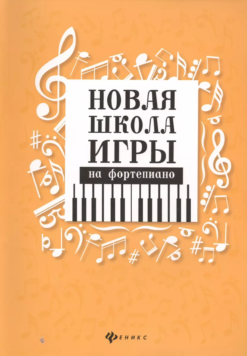 Новая школа игры на фортепиано:сборник (Галина Цыганова) - купить книгу с  доставкой в интернет-магазине «Читай-город». ISBN: 979-0-66003-864-2