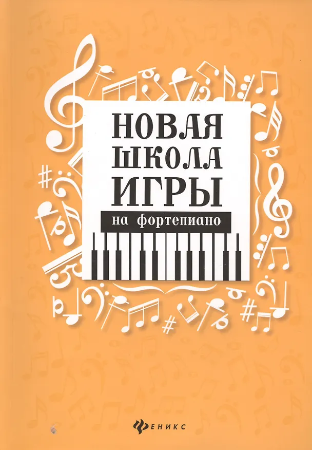Книга Новая школа игры на фортепиано: сборник (Галина Цыганова) — 2