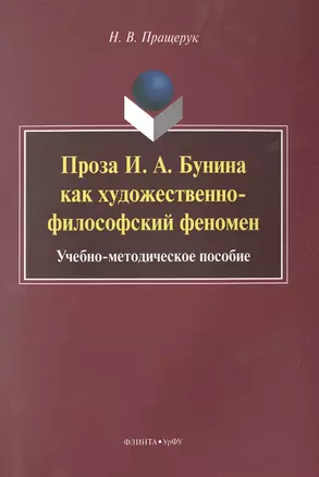 Проза И.А. Бунина как художественно-философский феномен. Учебно-методическое пособие — 2502464 — 1