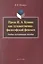 Проза И.А. Бунина как художественно-философский феномен. Учебно-методическое пособие — 2502464 — 1
