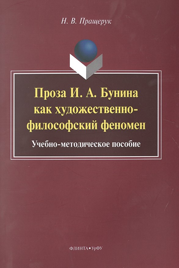 Книга Проза И.А. Бунина как художественно-философский феномен. Учебно-методическое пособие () — 1