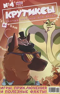 Комикс Крутиксы №4 Игры приключения и полезные факты (м) Яковлев