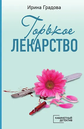 Книга Горькое лекарство (Ирина Градова)