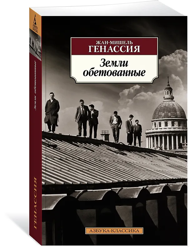 Книга Земли обетованные (Жан-Мишель Генассия) — 3
