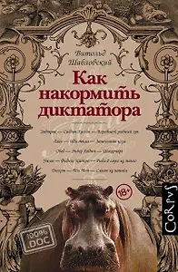 Как накормить диктатора